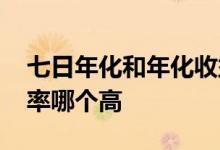 七日年化和年化收益率 七日年化和年化收益率哪个高