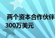  两个资本合作伙伴从办公室校园销售中获得5300万美元 