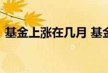 基金上涨在几月 基金涨幅和银行利率一样么