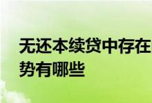 无还本续贷中存在的问题 企业无还本续贷优势有哪些