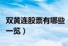 双黄连股票有哪些（相关双黄连上市公司龙头一览）