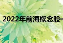 2022年前海概念股一览前海概念股票有哪些