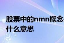 股票中的nmn概念是什么意思 nmn概念股是什么意思
