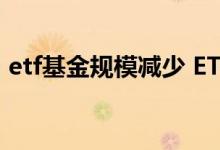 etf基金规模减少 ETF基金规模减少有影响吗