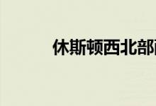  休斯顿西北部配送中心破土动工 