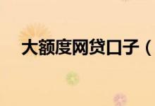 大额度网贷口子（大额网贷好过的口子）