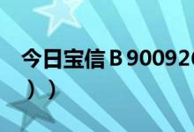 今日宝信Ｂ900926股票行情分析（6月8日（））