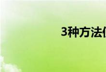  3种方法使还价更容易 