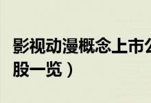 影视动漫概念上市公司有那些（影视动漫龙头股一览）