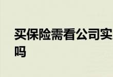 买保险需看公司实力吗 买保险要看公司实力吗