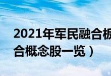 2021年军民融合板块龙头股有哪些（军民融合概念股一览）