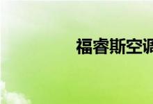  福睿斯空调不制冷只有风 