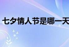 七夕情人节是哪一天（七夕情人节是哪一天）