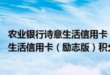 农业银行诗意生活信用卡（励志版）费用说明 农业银行诗意生活信用卡（励志版）积分规则