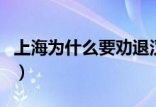 上海为什么要劝退汉服社（上海为什么不下雪）