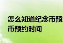 怎么知道纪念币预约时间 如何提前知道纪念币预约时间