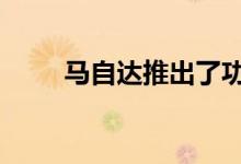  马自达推出了功能更强大的RF车型 