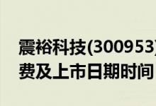 震裕科技(300953)中签率与中签号查询（缴费及上市日期时间）