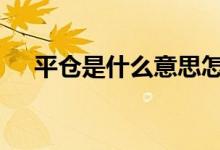 平仓是什么意思怎么读 平仓是什么意思