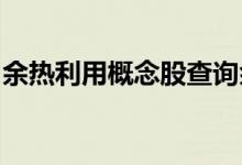 余热利用概念股查询余热利用概念名单一览表