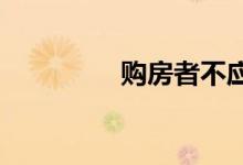  购房者不应该忽视的东西 