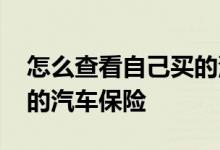 怎么查看自己买的汽车保险 怎么查看自己买的汽车保险