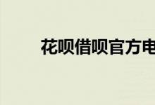 花呗借呗官方电话 花呗借呗咋关闭