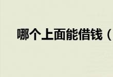 哪个上面能借钱（现在借钱用哪个app）