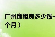 广州廉租房多少钱一平（广州廉租房多少钱一个月）
