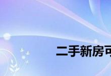 
二手新房可以用公积金吗？ 