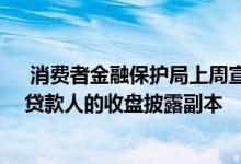  消费者金融保护局上周宣布 房地产专业人士正式有权收到贷款人的收盘披露副本 