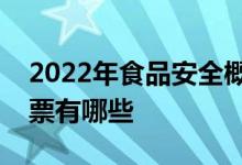 2022年食品安全概念股一览食品安全概念股票有哪些