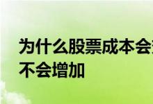 为什么股票成本会变高 一直持有股票成本会不会增加