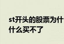 st开头的股票为什么很强势 st开头的股票为什么买不了