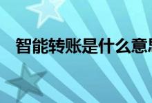 智能转账是什么意思 智能转账是什么意思