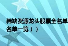 稀缺资源龙头股票全名单揭晓！稀缺资源概念股有哪些（（名单一览））