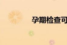 孕期检查可以用医保卡吗?
