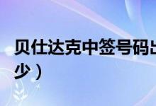 贝仕达克中签号码出炉（新股中一签可以赚多少）