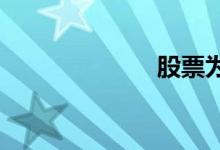 股票为什么会跌