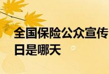 全国保险公众宣传日哪天 全国保险公众宣传日是哪天