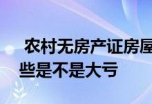  农村无房产证房屋拆迁有补偿吗？不知道这些是不是大亏 