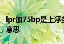 lpr加75bp是上浮多少利率 lpr5y利率是什么意思