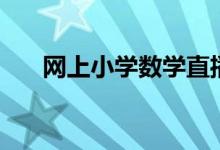 网上小学数学直播课（网上小额贷款）