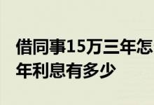 借同事15万三年怎么算利息 请问存款15万三年利息有多少