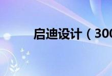 启迪设计（300500）发行价多少