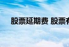 股票延期费 股票有没有服务费和递延费