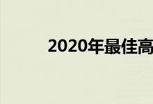  2020年最佳高收益企业债券基金 