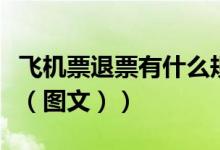 飞机票退票有什么规定（机票退票规则是什么（图文））