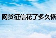 网贷征信花了多久恢复（征信花了多久恢复）
