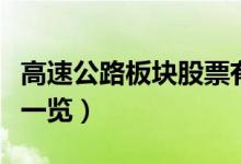 高速公路板块股票有哪些（高速公路概念股票一览）